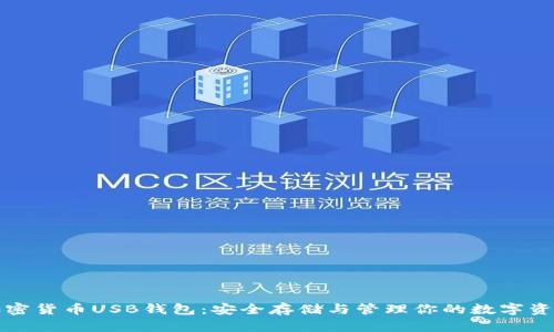 加密货币USB钱包：安全存储与管理你的数字资产