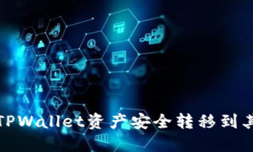 如何将TPWallet资产安全转移到其他钱包