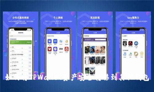 如何将TPWallet资产安全转移到其他钱包