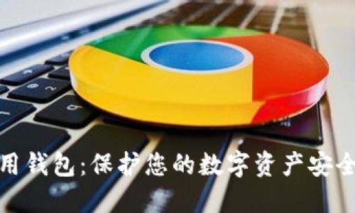 加密货币信用钱包：保护您的数字资产安全的必备工具