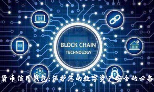加密货币信用钱包：保护您的数字资产安全的必备工具