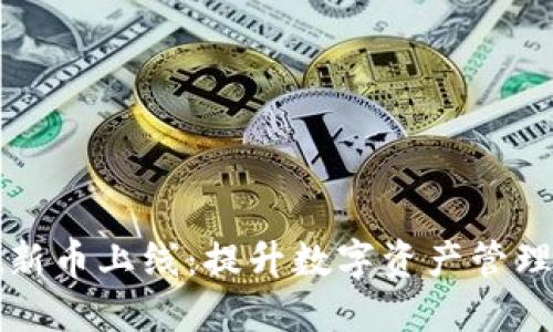 TPWallet新币上线：提升数字资产管理的新选择