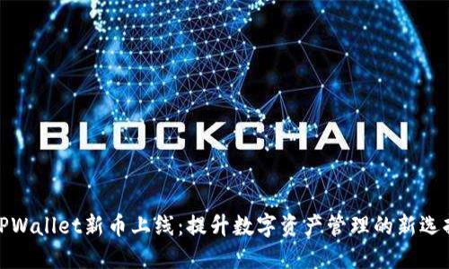TPWallet新币上线：提升数字资产管理的新选择