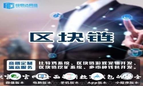 TPWallet官方官网：全面解析数字钱包的安全性与使用