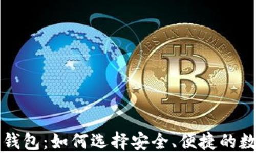 虚拟币交易平台钱包:如何选择安全、便捷的数字资产保管方案