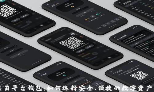 
虚拟币交易平台钱包：如何选择安全、便捷的数字资产保管方案