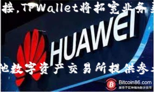 tiaotiTPWallet交易所：数字资产投资的新选择/tiaoti
TPWallet, 数字资产, 区块链, 加密货币交易/guanjianci

## 内容主体大纲

1. **引言**
   - 什么是TPWallet交易所？
   - TPWallet的背景与发展历程

2. **TPWallet的核心功能**
   - 交易功能概述
   - 钱包管理和安全性
   - 用户界面与体验

3. **TPWallet的交易流程**
   - 注册与账户创建
   - 资金充值和提现
   - 交易执行步骤

4. **TPWallet的费用结构**
   - 交易费用概述
   - 提现费用与最小提取额度
   - 其他可能的收费项目

5. **TPWallet的安全性**
   - 账户安全机制
   - 资产安全保障措施
   - 过去的安全事件与对策

6. **TPWallet的客户支持**
   - 客服渠道与响应时间
   - 常见问题解答（FAQ）
   - 社区支持与用户论坛

7. **TPWallet的未来展望**
   - 行业趋势与市场竞争
   - TPWallet的创新与扩展计划
   - 用户与市场的反馈与建议

8. **总结**
   - TPWallet在数字资产交易中的定位
   - 未来的投资潜力与风险提示

---

## 1. 引言

### 什么是TPWallet交易所？

TPWallet是一家专注于数字资产交易与管理的交易所，致力于为用户提供简便、安全以及高效的加密货币交易体验。它不仅提供多种加密货币的兑换服务，还兼具钱包管理功能，用户可以在平台上直接管理其加密资产。TPWallet因其良好的用户体验和多样化的功能而受到广大投资者的喜爱。

### TPWallet的背景与发展历程

TPWallet成立于XXXX年，最初是为了满足日益增长的加密货币投资需求而设立的。随着区块链技术的不断进步，TPWallet逐渐扩展其功能，从一个单纯的交易平台，发展成为一个综合性的数字资产管理平台。近年来，TPWallet通过不断的技术升级与用户反馈，逐步建立了一个可信赖的品牌形象。

---

## 2. TPWallet的核心功能

### 交易功能概述

TPWallet提供多种加密货币的交易服务，包括但不限于比特币、以太坊和莱特币等。用户可以通过平台快速进行各种交易，支持市价单和限价单等多种交易模式，以满足不同投资者的需求。

### 钱包管理和安全性

TPWallet内置钱包功能，用户可以直接在平台上管理其数字资产。TPWallet采用最新的加密技术，以确保用户资产的安全。此外，用户可以设置双重验证等安全措施，以进一步保障账户安全。

### 用户界面与体验

TPWallet的用户界面设计，方便用户快速上手。平台不断进行用户体验的，确保在移动设备和电脑端都能流畅使用。平台仿佛是一个简化的加密货币世界，帮助新手用户快速适应交易环境。

---

## 3. TPWallet的交易流程

### 注册与账户创建

用户可以轻松地在TPWallet上注册账户，只需提供基本信息如邮箱地址及设置密码。注册完成后，用户需要进行身份验证，以满足反洗钱（AML）和了解你的客户（KYC）的法规要求，以确保平台的合法性和安全性。

### 资金充值和提现

用户可以通过多种方式向TPWallet充值，支持法币充值和加密货币充值。提现流程同样简单，用户只需按照平台提示进行操作，资金将会在较短时间内到账。TPWallet承诺为用户提供高效、便捷的资金交易体验。

### 交易执行步骤

在完成注册和资金充值后，用户便可以开始进行交易。用户只需选择目标交易对，输入交易数量、选择交易类型后迅速执行操作。TPWallet系统会实时更新市场价格，帮助用户快速决策与交易。

---

## 4. TPWallet的费用结构

### 交易费用概述

TPWallet在交易时会收取一定的手续费。手续费通常取决于交易的类型（市场单或限价单）和交易的金额。TPWallet会在官网上透明公示所有费用，确保用户在交易前能够清楚了解所需支出。

### 提现费用与最小提取额度

每笔提现交易TPWallet将收取一定的费用，提现费用会因加密货币种类的不同而有所差异。此外，TPWallet对每种加密货币可能会规定最小提取额度，用户在提现时需注意这些限制。

### 其他可能的收费项目

除了交易和提现费用外，TPWallet可能会对某些特定服务或功能另行收费，包括但不限于先进的交易信号、市场分析报告等增值服务。用户可根据个人需求选择是否订阅。

---

## 5. TPWallet的安全性

### 账户安全机制

TPWallet注重用户账户的安全，实行双重验证机制，确保只有经过验证的用户才能登录账户。此外，密码密码采用加密存储，防止任何未授权访问。

### 资产安全保障措施

TPWallet采用冷钱包与热钱包结合的方式来储存用户资产，以降低黑客攻击的风险。大部分用户资产会存储在冷钱包中，而只有少量资金保留在热钱包中，以便进行及时交易。

### 过去的安全事件与对策

尽管TPWallet在安全性上做了诸多努力，但也曾遭遇过一些小规模的安全事件。每次事件后，TPWallet都会及时发现问题，进行系统更新与漏洞修补，并向用户提供安全警示，以增强用户的安全意识。

---

## 6. TPWallet的客户支持

### 客服渠道与响应时间

TPWallet提供多种客户支持渠道，包括在线客服、邮箱支持和社交媒体沟通。客服团队通常在24小时内响应用户的咨询，尽力解决用户问题。

### 常见问题解答（FAQ）

TPWallet在其官网上设有FAQ版块，详细解答用户关于注册、交易、提现等方面的常见问题，以提高用户的自助服务体验。

### 社区支持与用户论坛

TPWallet建立了用户论坛，鼓励用户之间交流分享。该社区不仅有助于用户解决实际问题，还能促进用户共同成长，是TPWallet增值的一部分。

---

## 7. TPWallet的未来展望

### 行业趋势与市场竞争

随着数字资产交易的日益普及，TPWallet将面临激烈的市场竞争。未来，TPWallet需紧跟市场发展，抓住区块链和加密货币的机遇，从而不断提升自身的市场份额。有研究报告显示，未来数字资产市场将继续扩大，这对TPWallet是一个良机。

### TPWallet的创新与扩展计划

TPWallet计划定期推出新的交易对以及增值服务，以吸引更多用户留存。用户的反馈将成为TPWallet未来创新与扩展的依据，关注用户需求将是TPWallet持续发展的动力。

### 用户与市场的反馈与建议

TPWallet重视用户的反馈和建议，并及时进行系统改进。通过定期收集用户反馈，TPWallet能够在变化的市场环境下保持竞争力，更好地满足用户需求。

---

## 8. 总结

### TPWallet在数字资产交易中的定位

TPWallet作为一个新兴的数字资产交易平台，以其高效便捷的交易方式和良好的用户体验迅速崭露头角。它已在竞争激烈的市场中占据了一席之地，并为广大用户提供了可靠的投资和管理工具。

### 未来的投资潜力与风险提示

尽管TPWallet展现出了积极的发展潜力，但用户在进行投资前仍需谨慎。市场的波动性和潜在的风险是投资者必须面对的基本事实。了解市场动态、风险管理以及合适的投资策略将对用户来说是应对未来投资挑战的有效方式。

---

## 相关问题

1. **TPWallet是如何保证用户资产安全的？**
2. **如何在TPWallet上高效进行交易？**
3. **TPWallet的费用结构是否合理？**
4. **用户在TPWallet上遇到问题时该如何解决？**
5. **TPWallet与其他交易所相比有哪些优缺点？**
6. **未来TPWallet有哪些发展计划？**

---

### 问题1：TPWallet是如何保证用户资产安全的？

#### 账户安全机制
TPWallet实行双重身份验证（2FA），要求用户在登录时输入密码和一次性验证码，这样就能有效防止未授权的访问，增强账户安全。

#### 资产安全防护
TPWallet不仅采用了冷存储技术，即大部分用户的资产存放在离线冷钱包中，还采取了多重签名技术，确保资产转移需要多个验证，从而降低黑客攻击风险。

#### 安全审计与监控
TPWallet会定期对其系统进行安全审计，及时发现并解决潜在的安全隐患。此外，TPWallet还会部署实时监控系统，24/7全天候监控交易异常情况，确保用户资产的最大安全。

#### 用户教育与安全提示
TPWallet还提供针对用户的安全教育，提醒用户不要使用简单密码，以及如何识别钓鱼网站和其他网络安全威胁。通过提升用户的安全意识，TPWallet有效减少了因用户自身疏忽造成的资产损失。

### 问题2：如何在TPWallet上高效进行交易？

#### 注册与资金准备
首先，用户需要在TPWallet平台注册账户并完成实名认证。接着，用户需将资金充值到平台，支持多种充值方式，包括跨行转账和加密货币充值。

#### 选择交易对
用户登录后，需选择欲交易的加密货币对。TPWallet提供了丰富的交易对选择，用户可根据市场分析与个人投资策略选择高潜力的数字资产进行交易。

#### 理解交易类型
TPWallet支持市场单、限价单等多种交易类型。用户需了解每种交易类型的特点，从而根据市场情况选择最合适的交易方式，确保在最佳时机执行交易。

#### 持续关注市场动态
交易并非一时的行为，而是一个持续关注市场动向的过程。用户应定期查看TPWallet提供的市场分析和行情信息，这样才能更好地把握交易时机，提高效率。

#### 定期审视投资组合
用户在TPWallet上交易期间，建议定期审视自己的投资组合，根据市场走势和个人策略进行调整。适时止盈或止损能帮助用户有效控制风险和提高收益。

### 问题3：TPWallet的费用结构是否合理？

#### 交易费用
TPWallet实行的是成交量加定价策略，即越高的交易量，用户的交易费用会越低。这种模式能够吸引更多高频交易用户，形成良好的市场活跃度。

#### 提现费用
TPWallet对提现交易收取一定的固定手续费，具体费用视不同的加密货币而有所不同。大多数用户认为这种透明可预见的收费方式较为合理。

#### 额外服务费用
TPWallet可能会对一些增值服务收取费用。例如，高级交易员使用的市场分析工具和专业交易信号服务等。用户可根据自己的需求评估是否选择这些额外服务。

#### 用户反馈
用户普遍认为TPWallet的费用结构清晰透明，没有隐藏费用。TPWallet非常重视用户反馈，用户的选择与需求将直接影响到未来的费用模式。

### 问题4：用户在TPWallet上遇到问题时该如何解决？

#### 客服支持
首先，用户可以通过TPWallet提供的多种客服渠道与支持团队进行联系，快速获取问题解决方案。用户可选择在线客服、电子邮件或社交媒体等不同方式。

#### FAQ资源
TPWallet官网设有较为全面的FAQ版块，涵盖了注册、交易、提现等各类常见问题，用户在遇到问题时可以先浏览该版块，寻找答案。

#### 用户论坛
TPWallet还建立了社区用户论坛，用户之间可以分享经验、讨论问题，互帮互助。此外，TPWallet会定期参与该论坛，确保及时了解用户反馈与需求。

#### 技术支持
如遇技术性问题，用户可以直接联系客服，并提供详细情况以便于技术团队快速定位并解决问题。TPWallet的技术支持会尽最大努力在最短时间内解决用户的困扰。

### 问题5：TPWallet与其他交易所相比有哪些优缺点？

#### 优势
TPWallet的界面设计简洁友好，方便新手用户快速上手。此外，TPWallet的安全性和丰富的交易对选择都是用户青睐的原因。TPWallet也提供了良好的客户支持，确保用户在使用过程中顺畅无忧。

#### 竞争分析
与其他大型交易所相比，TPWallet仍在不断发展，用户基数相对较小。大多数主流交易平台提供的功能较为成熟，平台的品牌认知度可能也更高。

#### 费用比较
TPWallet的费用结构相对透明且合理，但个别大平台可能会提供更低的费用，特别是针对高交易量用户。综合比较，TPWallet的费用在行业内处于中等水平。

#### 未来潜力
TPWallet在未来市场的发展趋势上具有相当的潜力。但用户仍需仔细观察市场变化与TPWallet在行业内的表现，以决定是否长期投资。

### 问题6：未来TPWallet有哪些发展计划？

#### 新增交易对
TPWallet计划定期推出新的交易对，以满足用户日益多样化的需求。随着新项目的不断涌现，TPWallet将陆续上线更多新兴的数字资产，吸引更广泛的投资者。

#### 技术升级
TPWallet还计划不断对交易系统进行技术升级，提高交易执行效率与系统稳定性，从而提升用户体验。此外，平台也会加强对交易数据的分析，以提供更好的市场洞察。

#### 用户反馈机制
TPWallet会继续深化用户反馈机制，鼓励用户提供意见与建议，让用户参与到产品的迭代改进中。用户的需求与市场变化将是TPWallet未来发展的重要依据。

#### 跨界合作
TPWallet将探索与区块链相关领域的跨界合作，寻求更多行业资源与合作伙伴，共同推动数字资产的普及与应用。通过与更多行业的连接，TPWallet将拓宽业务渠道与发展空间。

---

以上内容大纲及详细介绍为TPWallet交易所提供了一个全面的视角，涵盖了其方方面面的信息。希望能对读者判断并使用该平台或其他数字资产交易所提供参考与帮助。