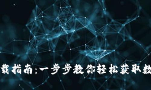 数字钱包下载指南：一步步教你轻松获取数字钱包应用