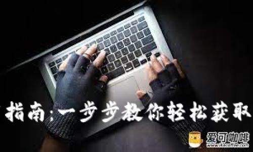 数字钱包下载指南：一步步教你轻松获取数字钱包应用