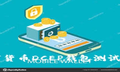 深入解读数字货币DCEP钱包测试及其未来展望
