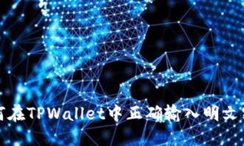 如何在TPWallet中正确输入明文密钥