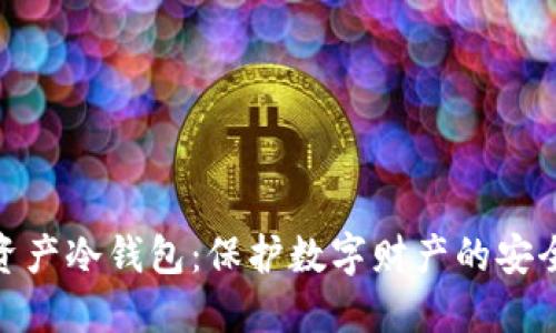 加密资产冷钱包：保护数字财产的安全之道
