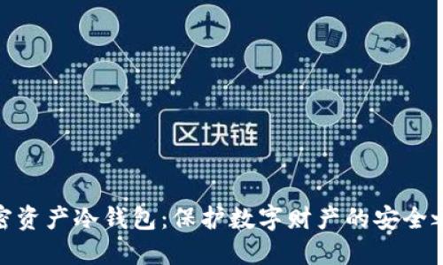 加密资产冷钱包：保护数字财产的安全之道