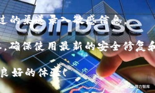    如何在TPWallet中接收LUNA资产的详细指南  / 

 guanjianci  TPWallet, LUNA, 加密钱包, 接收数字资产  /guanjianci 

## 内容主体大纲

1. 介绍TPWallet
   - TPWallet的概述
   - TPWallet的功能和特点

2. LUNA的简介
   - LUNA的定义
   - LUNA的用途

3. 在TPWallet中接收LUNA的步骤
   - 创建TPWallet账户
   - 获取LUNA地址
   - 发送LUNA到TPWallet

4. 如何确保接收LUNA的安全性
   - 使用安全密码
   - 开启双重验证

5. 常见问题解答
   - 接收LUNA后如何查看余额
   - 如何处理接收LUNA的失败情况
   - TPWallet的支持与错误处理

6. 结束语及未来展望
   - TPWallet的未来发展
   - 加密数字资产的趋势

---

## 1. 介绍TPWallet

### TPWallet的概述
TPWallet是一款功能强大的加密数字资产钱包，支持多种数字货币的存储、交易和管理。它采用先进的加密技术，确保用户的资产安全。TPWallet不仅用户界面友好，而且集成了多种实用功能，包括资产转账、实时行情、跨链交易等，深受广大用户的喜爱。

### TPWallet的功能和特点
TPWallet除了可以安全地存储用户的数字资产外，还提供了便捷的交易功能。用户可以通过TPWallet快速便捷地进行资产的发送和接收。此外，TPWallet支持多种主流数字货币和代币，用户无需下载多个钱包，即可实现一站式管理。它还拥有良好的客户服务，能够及时帮助用户解决问题。

## 2. LUNA的简介

### LUNA的定义
LUNA是Terra区块链上的一种原生代币，用于交易和铸造稳定币。它在Terra生态系统内担任着重要角色，为用户提供稳定的支付手段。LUNA的价格会受到市场需求和供应量的影响，因此，了解LUNA的基本特性对投资者来说至关重要。

### LUNA的用途
LUNA的用途非常广泛，包括用于支付交易费用、参与治理、质押获得奖励等。通过持有LUNA，用户能参与到生态系统的决策中去。同时，LUNA也可以在交易所中进行买卖，享受市场价格波动带来的收益。

## 3. 在TPWallet中接收LUNA的步骤

### 创建TPWallet账户
首先，用户需要在TPWallet上创建一个账户。下载官方APP或访问官方网站，按照提示进行注册。在注册过程中，用户需要提供相关信息并设置安全密码。完成注册后，用户的TPWallet账户将会生成，同时也会分配一个唯一的钱包地址。

### 获取LUNA地址
登录TPWallet账户后，用户可以在主界面找到LUNA的选项。点击该选项，可以找到“接收”或“存款”按钮，点击后系统将会生成一个唯一的LUNA接收地址。用户也可以通过扫描二维码的方式获取该地址，确保不会因手动输入错误而导致资产丢失。

### 发送LUNA到TPWallet
一旦用户获得了LUNA接收地址，就可以从其他钱包或者交易所中将LUNA发送到该地址。在发送过程中，请确保确认地址的正确性，并注意选择适当的交易手续费，以确保交易能够及时完成。

## 4. 如何确保接收LUNA的安全性

### 使用安全密码
为了保护TPWallet账户的安全，用户需要设置一个复杂且不易被猜到的密码。避免使用简单的组合，如“123456”或“password123”等，这样容易被黑客破解。此外，定期更换密码并启用密码管理工具以确保密码的安全性。

### 开启双重验证
TPWallet提供双重验证功能，可以为账户增加一层保护。在设置中开启双重验证后，用户每次登录或进行重要操作时，都需输入手机短信验证码或使用认证软件生成的动态验证码。这可以大幅提升账户的安全性，防止未经授权的访问。

## 5. 常见问题解答

### 接收LUNA后如何查看余额
用户在TPWallet中成功接收LUNA后，可以通过钱包的主界面轻松查看到当前的LUNA余额。若LUNA余额未能及时更新，用户可尝试手动刷新钱包数据，确保系统显示最新的余额信息。

### 如何处理接收LUNA的失败情况
在某些情况下，用户可能会遇到接收LUNA失败的情况。这可能由多种因素造成，包括网络问题、钱包地址错误等。用户可以通过查询交易状态，确认是否已成功发送，以及联系TPWallet客服了解具体原因并寻求帮助。

### TPWallet的支持与错误处理
TPWallet提供全方位的客服支持，用户在使用中遇到任何问题，可以通过官方网站或APP内直接联系客服。客服团队会及时响应，帮助用户解决各种使用中遇到的困难，确保用户的权益得到保障。

## 6. 结束语及未来展望

### TPWallet的未来发展
随着区块链技术的不断发展，TPWallet也在持续迭代更新，未来将支持更多的数字资产和功能，致力于为用户提供更加安全和便捷的使用体验。

### 加密数字资产的趋势
随着更多用户和机构逐渐认识到加密货币的价值，数字资产的市场将会不断扩大。未来，一体化的数字钱包将成为主流，用户的移动支付和转账体验也将大幅提升。

---

## 相关问题的详细介绍

### 问题1：接收LUNA后如何查看余额

接收LUNA后如何查看余额
在TPWallet成功接收LUNA后，查看余额的步骤非常简单。用户只需打开TPWallet APP或进入其网站，登录自己的账户。登录后，用户将被引导至主页面，其中列出了用户所持有的各种数字资产，包括LUNA。

余额的显示非常直观，通常以数字形式呈现。同时，TPWallet的界面友好，用户可以轻松找到相关的资产管理选项。部分用户可能在接收LUNA后没有立即看到余额更新，这可能是因为网络延迟或钱包需要时间同步。此时，用户可以尝试手动刷新界面，或重新打开钱包应用来查看最新状态。

另外，为了确保用户能够时时刻刻掌握资产情况，TPWallet还支持实时推送余额变动通知。用户可以在设置中开启相关功能，确保自己不会错过任何重要的交易信息。

### 问题2：如何处理接收LUNA的失败情况

如何处理接收LUNA的失败情况
在使用TPWallet接收LUNA过程中，用户有时可能会遇到接收失败的情况。这可能由于多种原因造成，包括但不限于发送地址错误、网络拥堵、Gas费设置不足等。首先，用户应仔细检查接收地址是否填写正确，确保发送者发送到的地址与用户的TPWallet地址完全一致。

接下来，用户可以通过查看交易状态来确认LUNA是否已经从发送钱包转出，通常情况下，区块链浏览器都可以提供实时的交易状态信息。如果交易状态显示“待确认”或“失败”，用户可以联系发送方核实具体情况。网络拥堵或Gas费过低都是导致交易延迟或失败的常见原因，用户在发送时须确保选择合适的交易费用以提高确认速度。

如果一切正常但仍然未能接收到LUNA，用户可以尝试联系TPWallet的客服，提供相关交易信息以便客服进行进一步调查。在与客服的沟通中，用户需耐心描述问题，并提供交易hash（交易哈希值）等信息，以帮助客服快速定位问题。通常情况下，TPWallet客服能够在24小时内回复用户询问，帮助解决问题。

### 问题3：TPWallet的支持与错误处理

TPWallet的支持与错误处理
TPWallet非常重视用户体验，因此提供全方位的客服支持，确保用户在使用过程中遇到的问题能够得到及时解决。用户在使用TPWallet时，如果遇到任何技术性问题或操作困惑，可以通过APP内的“客服”选项或访问TPWallet官方网站获取帮助。

客服渠道包括在线客服、邮件支持和社区支持。大多数情况下，在线客服能快速响应用户的问题，而邮件支持则适合需要详细说明问题的用户。用户可以将问题描述详细写在邮件中，客服团队会在24小时内进行回复。

另外，TPWallet还设有社区论坛，用户可以在其中与其他用户分享经验，提出建议，或寻求解决方案。通过社区，用户可以获得丰富的信息，学习到其他用户成功的经验和常见错误的处理办法。

### 问题4：接收LUNA的过程中需要注意哪些安全问题？

接收LUNA的过程中需要注意哪些安全问题？
接收LUNA的过程中，用户必须时刻关注安全问题，确保自己的数字资产不受到威胁。首先，在领取LUNA之前；确保您使用的是官方TPWallet应用，避免下载不明来源的APP，以防止网络钓鱼或恶意软件的攻击。

其次，确保接收地址是正确的。错误的地址可能导致资产永远丢失。在进行任何操作时，按住复制粘贴功能，而不是手动输入地址，可以降低出错的可能。同时，不要与任何人分享您的私钥和助记词，这些是保护钱包的核心信息，任何外泄都可能导致资产损失。

此外，用户应定期审查TPWallet的安全设置，开启双重验证功能，以增加账户的安全性。在发送或接收较大额度的LUNA时，建议先进行小额交易并确保成功后，再进行大额交易，这样可以在出现问题时将损失降到最低。

### 问题5：TPWallet支持哪些其他数字资产？

TPWallet支持哪些其他数字资产？
TPWallet不仅支持LUNA，还支持多种其他数字资产，包括主流的比特币（BTC）、以太坊（ETH）、莱特币（LTC）、以及各类ERC20代币。由于TPWallet被设计为一款多币种钱包，用户可以在同一平台上管理多种类型的资产，极大地方便了资产的管理与交易。

除了核心数字货币，TPWallet还支持众多热门项目的代币。用户可以在钱包中查看支持的所有数字资产列表，选择自己需要查看或管理的资产。随着加密货币市场的不断发展，TPWallet也在不断新增支持的数字资产，以满足用户的多样化需求。

值得一提的是，在使用TPWallet投资新兴数字资产之前，用户应进行充分的市场调研，并在交易前评估相应项目的风险。切记不要盲目跟风或投资不熟悉的数字资产，以确保自身财产的安全。

### 问题6：如何确保我的TPWallet账户不被盗？

如何确保我的TPWallet账户不被盗？
维护TPWallet账户安全的首要步骤是使用强而复杂的密码，并定期更改。这不仅能有效抵挡黑客攻击，还可以确保即便在设备丢失的情况下，您的资产都能得到安全保护。此外，务必引入双重验证，这是一种有效的安全层，确保同一账户的访问者必须提供第二种文化确认身份的手段。

同时，用户应注意社区中的钓鱼攻击。骗子常常伪装成TPWallet官方支持，通过社交媒体或邮件进行诈骗。请在任何沟通中都保持谨慎，并从未直接链接过的渠道录入敏感信息。

此外，定期检查交易记录，以发现任何未经授权的交易。如果发现可疑活动，立即更改密码并联系TPWallet客服。此外，定期更新TPWallet应用至最新版本，确保使用最新的安全修复和功能，这也是抵御网络攻击的有效手段。定期备份助记词和私钥并安全存储，可以有效防止因操作不当造成的资产丢失。

通过上述的提纲和详细问题解答，用户便能够充分了解如何在TPWallet中接收LUNA，并确保资产的安全。希望大家在使用TPWallet的过程中，能够获得良好的体验！