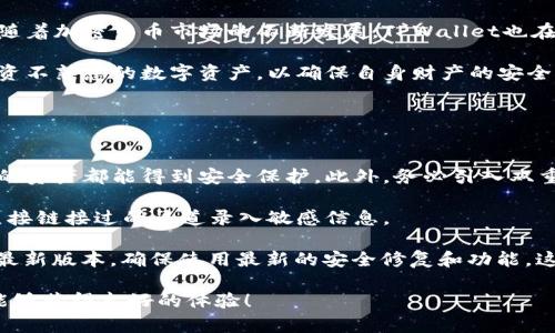    如何在TPWallet中接收LUNA资产的详细指南  / 

 guanjianci  TPWallet, LUNA, 加密钱包, 接收数字资产  /guanjianci 

## 内容主体大纲

1. 介绍TPWallet
   - TPWallet的概述
   - TPWallet的功能和特点

2. LUNA的简介
   - LUNA的定义
   - LUNA的用途

3. 在TPWallet中接收LUNA的步骤
   - 创建TPWallet账户
   - 获取LUNA地址
   - 发送LUNA到TPWallet

4. 如何确保接收LUNA的安全性
   - 使用安全密码
   - 开启双重验证

5. 常见问题解答
   - 接收LUNA后如何查看余额
   - 如何处理接收LUNA的失败情况
   - TPWallet的支持与错误处理

6. 结束语及未来展望
   - TPWallet的未来发展
   - 加密数字资产的趋势

---

## 1. 介绍TPWallet

### TPWallet的概述
TPWallet是一款功能强大的加密数字资产钱包，支持多种数字货币的存储、交易和管理。它采用先进的加密技术，确保用户的资产安全。TPWallet不仅用户界面友好，而且集成了多种实用功能，包括资产转账、实时行情、跨链交易等，深受广大用户的喜爱。

### TPWallet的功能和特点
TPWallet除了可以安全地存储用户的数字资产外，还提供了便捷的交易功能。用户可以通过TPWallet快速便捷地进行资产的发送和接收。此外，TPWallet支持多种主流数字货币和代币，用户无需下载多个钱包，即可实现一站式管理。它还拥有良好的客户服务，能够及时帮助用户解决问题。

## 2. LUNA的简介

### LUNA的定义
LUNA是Terra区块链上的一种原生代币，用于交易和铸造稳定币。它在Terra生态系统内担任着重要角色，为用户提供稳定的支付手段。LUNA的价格会受到市场需求和供应量的影响，因此，了解LUNA的基本特性对投资者来说至关重要。

### LUNA的用途
LUNA的用途非常广泛，包括用于支付交易费用、参与治理、质押获得奖励等。通过持有LUNA，用户能参与到生态系统的决策中去。同时，LUNA也可以在交易所中进行买卖，享受市场价格波动带来的收益。

## 3. 在TPWallet中接收LUNA的步骤

### 创建TPWallet账户
首先，用户需要在TPWallet上创建一个账户。下载官方APP或访问官方网站，按照提示进行注册。在注册过程中，用户需要提供相关信息并设置安全密码。完成注册后，用户的TPWallet账户将会生成，同时也会分配一个唯一的钱包地址。

### 获取LUNA地址
登录TPWallet账户后，用户可以在主界面找到LUNA的选项。点击该选项，可以找到“接收”或“存款”按钮，点击后系统将会生成一个唯一的LUNA接收地址。用户也可以通过扫描二维码的方式获取该地址，确保不会因手动输入错误而导致资产丢失。

### 发送LUNA到TPWallet
一旦用户获得了LUNA接收地址，就可以从其他钱包或者交易所中将LUNA发送到该地址。在发送过程中，请确保确认地址的正确性，并注意选择适当的交易手续费，以确保交易能够及时完成。

## 4. 如何确保接收LUNA的安全性

### 使用安全密码
为了保护TPWallet账户的安全，用户需要设置一个复杂且不易被猜到的密码。避免使用简单的组合，如“123456”或“password123”等，这样容易被黑客破解。此外，定期更换密码并启用密码管理工具以确保密码的安全性。

### 开启双重验证
TPWallet提供双重验证功能，可以为账户增加一层保护。在设置中开启双重验证后，用户每次登录或进行重要操作时，都需输入手机短信验证码或使用认证软件生成的动态验证码。这可以大幅提升账户的安全性，防止未经授权的访问。

## 5. 常见问题解答

### 接收LUNA后如何查看余额
用户在TPWallet中成功接收LUNA后，可以通过钱包的主界面轻松查看到当前的LUNA余额。若LUNA余额未能及时更新，用户可尝试手动刷新钱包数据，确保系统显示最新的余额信息。

### 如何处理接收LUNA的失败情况
在某些情况下，用户可能会遇到接收LUNA失败的情况。这可能由多种因素造成，包括网络问题、钱包地址错误等。用户可以通过查询交易状态，确认是否已成功发送，以及联系TPWallet客服了解具体原因并寻求帮助。

### TPWallet的支持与错误处理
TPWallet提供全方位的客服支持，用户在使用中遇到任何问题，可以通过官方网站或APP内直接联系客服。客服团队会及时响应，帮助用户解决各种使用中遇到的困难，确保用户的权益得到保障。

## 6. 结束语及未来展望

### TPWallet的未来发展
随着区块链技术的不断发展，TPWallet也在持续迭代更新，未来将支持更多的数字资产和功能，致力于为用户提供更加安全和便捷的使用体验。

### 加密数字资产的趋势
随着更多用户和机构逐渐认识到加密货币的价值，数字资产的市场将会不断扩大。未来，一体化的数字钱包将成为主流，用户的移动支付和转账体验也将大幅提升。

---

## 相关问题的详细介绍

### 问题1：接收LUNA后如何查看余额

接收LUNA后如何查看余额
在TPWallet成功接收LUNA后，查看余额的步骤非常简单。用户只需打开TPWallet APP或进入其网站，登录自己的账户。登录后，用户将被引导至主页面，其中列出了用户所持有的各种数字资产，包括LUNA。

余额的显示非常直观，通常以数字形式呈现。同时，TPWallet的界面友好，用户可以轻松找到相关的资产管理选项。部分用户可能在接收LUNA后没有立即看到余额更新，这可能是因为网络延迟或钱包需要时间同步。此时，用户可以尝试手动刷新界面，或重新打开钱包应用来查看最新状态。

另外，为了确保用户能够时时刻刻掌握资产情况，TPWallet还支持实时推送余额变动通知。用户可以在设置中开启相关功能，确保自己不会错过任何重要的交易信息。

### 问题2：如何处理接收LUNA的失败情况

如何处理接收LUNA的失败情况
在使用TPWallet接收LUNA过程中，用户有时可能会遇到接收失败的情况。这可能由于多种原因造成，包括但不限于发送地址错误、网络拥堵、Gas费设置不足等。首先，用户应仔细检查接收地址是否填写正确，确保发送者发送到的地址与用户的TPWallet地址完全一致。

接下来，用户可以通过查看交易状态来确认LUNA是否已经从发送钱包转出，通常情况下，区块链浏览器都可以提供实时的交易状态信息。如果交易状态显示“待确认”或“失败”，用户可以联系发送方核实具体情况。网络拥堵或Gas费过低都是导致交易延迟或失败的常见原因，用户在发送时须确保选择合适的交易费用以提高确认速度。

如果一切正常但仍然未能接收到LUNA，用户可以尝试联系TPWallet的客服，提供相关交易信息以便客服进行进一步调查。在与客服的沟通中，用户需耐心描述问题，并提供交易hash（交易哈希值）等信息，以帮助客服快速定位问题。通常情况下，TPWallet客服能够在24小时内回复用户询问，帮助解决问题。

### 问题3：TPWallet的支持与错误处理

TPWallet的支持与错误处理
TPWallet非常重视用户体验，因此提供全方位的客服支持，确保用户在使用过程中遇到的问题能够得到及时解决。用户在使用TPWallet时，如果遇到任何技术性问题或操作困惑，可以通过APP内的“客服”选项或访问TPWallet官方网站获取帮助。

客服渠道包括在线客服、邮件支持和社区支持。大多数情况下，在线客服能快速响应用户的问题，而邮件支持则适合需要详细说明问题的用户。用户可以将问题描述详细写在邮件中，客服团队会在24小时内进行回复。

另外，TPWallet还设有社区论坛，用户可以在其中与其他用户分享经验，提出建议，或寻求解决方案。通过社区，用户可以获得丰富的信息，学习到其他用户成功的经验和常见错误的处理办法。

### 问题4：接收LUNA的过程中需要注意哪些安全问题？

接收LUNA的过程中需要注意哪些安全问题？
接收LUNA的过程中，用户必须时刻关注安全问题，确保自己的数字资产不受到威胁。首先，在领取LUNA之前；确保您使用的是官方TPWallet应用，避免下载不明来源的APP，以防止网络钓鱼或恶意软件的攻击。

其次，确保接收地址是正确的。错误的地址可能导致资产永远丢失。在进行任何操作时，按住复制粘贴功能，而不是手动输入地址，可以降低出错的可能。同时，不要与任何人分享您的私钥和助记词，这些是保护钱包的核心信息，任何外泄都可能导致资产损失。

此外，用户应定期审查TPWallet的安全设置，开启双重验证功能，以增加账户的安全性。在发送或接收较大额度的LUNA时，建议先进行小额交易并确保成功后，再进行大额交易，这样可以在出现问题时将损失降到最低。

### 问题5：TPWallet支持哪些其他数字资产？

TPWallet支持哪些其他数字资产？
TPWallet不仅支持LUNA，还支持多种其他数字资产，包括主流的比特币（BTC）、以太坊（ETH）、莱特币（LTC）、以及各类ERC20代币。由于TPWallet被设计为一款多币种钱包，用户可以在同一平台上管理多种类型的资产，极大地方便了资产的管理与交易。

除了核心数字货币，TPWallet还支持众多热门项目的代币。用户可以在钱包中查看支持的所有数字资产列表，选择自己需要查看或管理的资产。随着加密货币市场的不断发展，TPWallet也在不断新增支持的数字资产，以满足用户的多样化需求。

值得一提的是，在使用TPWallet投资新兴数字资产之前，用户应进行充分的市场调研，并在交易前评估相应项目的风险。切记不要盲目跟风或投资不熟悉的数字资产，以确保自身财产的安全。

### 问题6：如何确保我的TPWallet账户不被盗？

如何确保我的TPWallet账户不被盗？
维护TPWallet账户安全的首要步骤是使用强而复杂的密码，并定期更改。这不仅能有效抵挡黑客攻击，还可以确保即便在设备丢失的情况下，您的资产都能得到安全保护。此外，务必引入双重验证，这是一种有效的安全层，确保同一账户的访问者必须提供第二种文化确认身份的手段。

同时，用户应注意社区中的钓鱼攻击。骗子常常伪装成TPWallet官方支持，通过社交媒体或邮件进行诈骗。请在任何沟通中都保持谨慎，并从未直接链接过的渠道录入敏感信息。

此外，定期检查交易记录，以发现任何未经授权的交易。如果发现可疑活动，立即更改密码并联系TPWallet客服。此外，定期更新TPWallet应用至最新版本，确保使用最新的安全修复和功能，这也是抵御网络攻击的有效手段。定期备份助记词和私钥并安全存储，可以有效防止因操作不当造成的资产丢失。

通过上述的提纲和详细问题解答，用户便能够充分了解如何在TPWallet中接收LUNA，并确保资产的安全。希望大家在使用TPWallet的过程中，能够获得良好的体验！