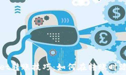   
TPWallet转账技巧：如何在转账时添加留言