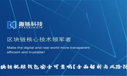 区块链视频钱包安全可靠吗？全面解析与风险防范