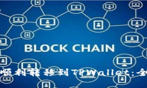 : 如何顺利转移到TPWallet：全面指南