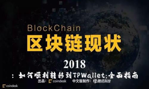 : 如何顺利转移到TPWallet：全面指南