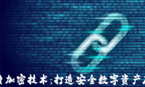 
冷钱包芯片加密技术：打造安全数字资产存储新标准