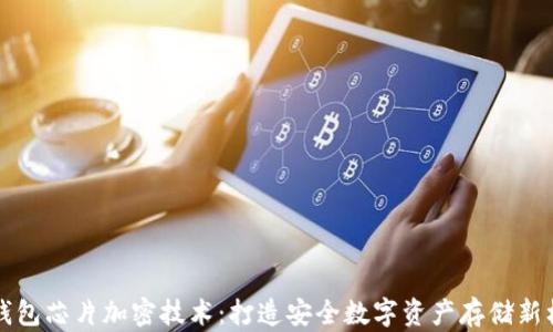 
冷钱包芯片加密技术：打造安全数字资产存储新标准