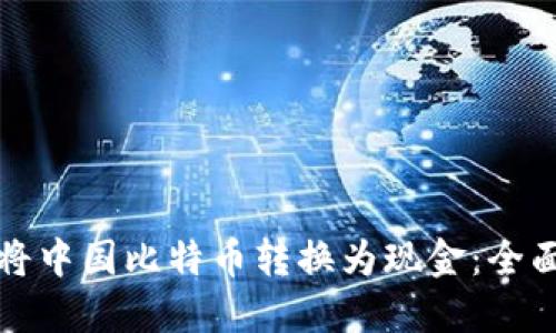 如何将中国比特币转换为现金：全面指南