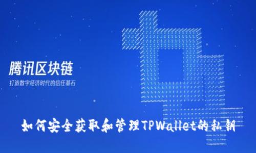 如何安全获取和管理TPWallet的私钥