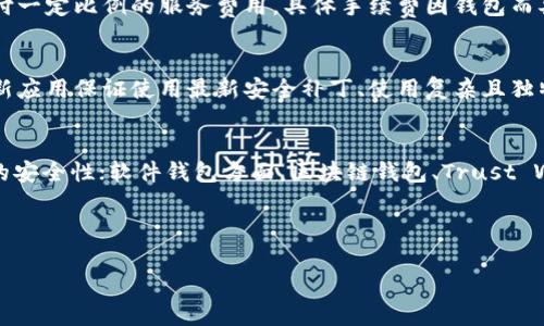 biao ti数字货币集成钱包：如何选择与使用最佳数字资产管理工具/biao ti

数字货币, 集成钱包, 数字资产, 区块链/guanjianci

### 内容主体大纲

1. **什么是数字货币集成钱包**
   - 数字货币的定义
   - 集成钱包的概念和功能
   - 现今市场上常见的数字货币集成钱包

2. **数字货币集成钱包的优势**
   - 支持多种数字货币
   - 提升用户体验
   - 安全性分析
   - 适用性与灵活性

3. **如何选择适合自己的数字货币集成钱包**
   - 钱包类型的选择
   - 关注安全性与功能性
   - 用户界面与使用体验
   - 备份与恢复选项

4. **数字货币集成钱包的使用技巧**
   - 如何安全地存储私钥
   - 常见的操作流程
   - 如何进行交易与交换
   - 定期更新与维护

5. **未来数字货币集成钱包的发展趋势**
   - 行业动态与市场预测
   - 技术创新带来的变化
   - 法规与合规的影响
   - 用户需求变化

6. **相关常见问题解答**
   - 数字货币集成钱包安全吗？
   - 如何在集成钱包中恢复丢失的币？
   - 可以同时使用多个集成钱包吗？
   - 描述一下集成钱包的交易费用。
   - 如何避免数字货币集成钱包的网络攻击？
   - 是否有推荐的数字货币集成钱包？

---

### 1. 什么是数字货币集成钱包

#### 数字货币的定义
数字货币是指采用加密技术和区块链技术，存在于数字空间中的货币形式。它不依赖于中央银行发行，具有去中心化的特点，能够绕过传统的金融体系进行交易。比特币、以太坊等是目前最为著名的数字货币，随着科技的发展和市民的需求，数字货币逐渐被广泛接受。

#### 集成钱包的概念和功能
集成钱包是一种能够同时支持多种数字货币存储的工具。它省去了用户在交易和管理不同数字资产时频繁切换不同钱包的麻烦。一般而言，集成钱包不仅允许用户安全存储和管理数字资产，还支持发送、接收、交易等多种功能，提升用户的整体体验。

#### 现今市场上常见的数字货币集成钱包
市场上有许多类型的数字货币集成钱包，包括软件钱包、硬件钱包以及在线钱包等。流行的集成钱包有Ledger Live、Trust Wallet、MetaMask等，每款钱包都有自身的特色，用户可以根据个人的需求选择合适的产品。

---

### 2. 数字货币集成钱包的优势

#### 支持多种数字货币
集成钱包的最大优势在于其能够支持多种数字货币的存储。用户无需再为不同的货币而安装多个不同的钱包应用，将管理简化到一个界面内，大大节省了时间和精力。

#### 提升用户体验
由于集中管理所有数字资产，用户在进行交易时可以快速切换不同的货币，提升了交易效率。同时，许多集成钱包提供直观的用户界面，使得即使是新手用户也能轻松上手。

#### 安全性分析
尽管集成钱包的方便性是无可否认的，但安全性也是用户最为关心的问题之一。各大开发团队通常采用高强度的加密协议来保障用户的资产安全，此外还配备多重身份验证措施来减少风险。

#### 适用性与灵活性
集成钱包的灵活性使得用户能够随时随地管理他们的数字资产，通常支持跨平台使用（手机、电脑等），对于频繁进行交易的用户而言尤为重要。

---

### 3. 如何选择适合自己的数字货币集成钱包

#### 钱包类型的选择
选择适合自己的数字货币集成钱包首先应当考虑钱包类型，软件钱包一般比较方便，但安全性稍逊；而硬件钱包保障更高，但相对复杂和价格也较昂贵；在线钱包则适合经常进行交易的用户。

#### 关注安全性与功能性
安全是选择数字货币集成钱包时的重要指标，用户需关注钱包的加密技术、安全认证和用户反馈，确保其有较好的口碑和信誉。同时，钱包的功能性也不容忽视，支持的币种和交易类型都要符合用户的需求。

#### 用户界面与使用体验
好的用户界面会大大提高使用体验，再选择钱包时，建议查看界面的友好度、操作的简易性，确保能快速适应钱包的使用。

#### 备份与恢复选项
选择钱包时，需考虑其备份与恢复选项，确保在丢失设备或者数据时，仍能顺利找回自己的资产。强烈建议选择提供助记词和安全问题设置的集成钱包。

---

### 4. 数字货币集成钱包的使用技巧

#### 如何安全地存储私钥
私钥是获取并管理数字资产的唯一凭证，存储私钥的安全性直接关系到资金的安全。用户应避免将私钥暴露在网络中，最好将其保存在离线或专用设备中，并定期更换。

#### 常见的操作流程
使用集成钱包进行交易的一般流程包括：创建钱包、备份私钥、存入数字资产、执行交易等。各个环节都应保持小心谨慎，确保每一步都能做到安全和有效。

#### 如何进行交易与交换
在集成钱包里进行交易与交换时，一般可以通过平台内置的交易功能或第三方交易平台进行。用户需关注交易费用、汇率及交易时间等信息，以免造成损失。

#### 定期更新与维护
数字货币的安全性与市场风险都在不断变化，因此定期对集成钱包进行更新与维护是必要的。用户需保持钱包软件的最新版本，定期更换密码，并关注交易记录，以保证资产的安全。

---

### 5. 未来数字货币集成钱包的发展趋势

#### 行业动态与市场预测
随着数字货币市场的不断发展，未来将涌现出更多功能全面的集成钱包。市场需求推动了技术的发展，各大钱包厂商纷纷推出更高效、更安全的产品以满足用户的需求。

#### 技术创新带来的变化
区块链技术的不断创新将极大提升数字货币集成钱包的安全性与使用体验。多重签名技术、去中心化存储等新兴技术将有助于从根本上减少用户的风险。

#### 法规与合规的影响
各国对数字货币的监管政策日益严格，未来的集成钱包在遵循相关法规的同时，将需要具备更高的透明度。用户在选择时应关注钱包的合规性。

#### 用户需求变化
随着用户对数字货币理解的加深，未来集成钱包将需要提供更为个性化的服务。流行的趋势包括定制化界面和交易体验、智能合约支持等，这些都将提升用户的忠诚度。

---

### 6. 相关常见问题解答

#### 数字货币集成钱包安全吗？
数字货币集成钱包的安全性主要取决于多种因素，包括用的加密技术、用户的使用习惯以及钱包的管理团队。虽然没有任何系统是绝对安全的，但通过选择可靠的品牌、定期更改安全设置、维护私钥安全等手段，能够大大降低风险。

#### 如何在集成钱包中恢复丢失的币？
在集成钱包中恢复丢失的数字货币通常需要备份的钱包文件或助记词。如果相关信息依然可用，用户只需重设钱包或在另一个设备中下载钱包应用，使用助记词进行恢复。如果用户未进行备份，则恢复难度极大，甚至可能会面临资产永久丢失的风险。

#### 可以同时使用多个集成钱包吗？
用户完全可以同时使用多个集成钱包以满足不同需求。例如，公司用户可能需要一个钱包处理工作交易，而个人用户则使用另一个钱包进行私人财务管理。不同钱包间的资产分隔能有效降低风险，同时也提升了管理的灵活性。

#### 描述一下集成钱包的交易费用。
集成钱包的交易费用通常由平台支持的数字货币网络的本身的费用决定。此外，用户在进行交易时，还需要支付一定比例的服务费用。具体手续费因钱包而异，用户在选择时可前往官方网站查看详细说明。

#### 如何避免数字货币集成钱包的网络攻击？
确保数字货币集成钱包的安全，用户可以采取以下措施：选择信誉良好且有强大安全团队支持的钱包、定期更新应用保证使用最新安全补丁、使用复杂且独特的密码、启用多重身份验证和尽量避免在不安全的公共网络下进行交易。

#### 是否有推荐的数字货币集成钱包？
市场上有许多口碑良好的数字货币集成钱包。例如，Ledger Nano S和X是非常受欢迎的硬件钱包，提供卓越的安全性；软件钱包方面，区块链钱包、Trust Wallet和Atomic Wallet也都值得考虑。选择时，可根据具体需求、所支持的币种和用户反馈综合选择。

--- 

以上是关于“数字货币集成钱包”的详细介绍以及相关问题的解答，希望对您有所帮助！