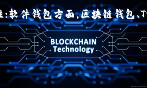 biao ti数字货币集成钱包：如何选择与使用最佳数字资产管理工具/biao ti

数字货币, 集成钱包, 数字资产, 区块链/guanjianci

### 内容主体大纲

1. **什么是数字货币集成钱包**
   - 数字货币的定义
   - 集成钱包的概念和功能
   - 现今市场上常见的数字货币集成钱包

2. **数字货币集成钱包的优势**
   - 支持多种数字货币
   - 提升用户体验
   - 安全性分析
   - 适用性与灵活性

3. **如何选择适合自己的数字货币集成钱包**
   - 钱包类型的选择
   - 关注安全性与功能性
   - 用户界面与使用体验
   - 备份与恢复选项

4. **数字货币集成钱包的使用技巧**
   - 如何安全地存储私钥
   - 常见的操作流程
   - 如何进行交易与交换
   - 定期更新与维护

5. **未来数字货币集成钱包的发展趋势**
   - 行业动态与市场预测
   - 技术创新带来的变化
   - 法规与合规的影响
   - 用户需求变化

6. **相关常见问题解答**
   - 数字货币集成钱包安全吗？
   - 如何在集成钱包中恢复丢失的币？
   - 可以同时使用多个集成钱包吗？
   - 描述一下集成钱包的交易费用。
   - 如何避免数字货币集成钱包的网络攻击？
   - 是否有推荐的数字货币集成钱包？

---

### 1. 什么是数字货币集成钱包

#### 数字货币的定义
数字货币是指采用加密技术和区块链技术，存在于数字空间中的货币形式。它不依赖于中央银行发行，具有去中心化的特点，能够绕过传统的金融体系进行交易。比特币、以太坊等是目前最为著名的数字货币，随着科技的发展和市民的需求，数字货币逐渐被广泛接受。

#### 集成钱包的概念和功能
集成钱包是一种能够同时支持多种数字货币存储的工具。它省去了用户在交易和管理不同数字资产时频繁切换不同钱包的麻烦。一般而言，集成钱包不仅允许用户安全存储和管理数字资产，还支持发送、接收、交易等多种功能，提升用户的整体体验。

#### 现今市场上常见的数字货币集成钱包
市场上有许多类型的数字货币集成钱包，包括软件钱包、硬件钱包以及在线钱包等。流行的集成钱包有Ledger Live、Trust Wallet、MetaMask等，每款钱包都有自身的特色，用户可以根据个人的需求选择合适的产品。

---

### 2. 数字货币集成钱包的优势

#### 支持多种数字货币
集成钱包的最大优势在于其能够支持多种数字货币的存储。用户无需再为不同的货币而安装多个不同的钱包应用，将管理简化到一个界面内，大大节省了时间和精力。

#### 提升用户体验
由于集中管理所有数字资产，用户在进行交易时可以快速切换不同的货币，提升了交易效率。同时，许多集成钱包提供直观的用户界面，使得即使是新手用户也能轻松上手。

#### 安全性分析
尽管集成钱包的方便性是无可否认的，但安全性也是用户最为关心的问题之一。各大开发团队通常采用高强度的加密协议来保障用户的资产安全，此外还配备多重身份验证措施来减少风险。

#### 适用性与灵活性
集成钱包的灵活性使得用户能够随时随地管理他们的数字资产，通常支持跨平台使用（手机、电脑等），对于频繁进行交易的用户而言尤为重要。

---

### 3. 如何选择适合自己的数字货币集成钱包

#### 钱包类型的选择
选择适合自己的数字货币集成钱包首先应当考虑钱包类型，软件钱包一般比较方便，但安全性稍逊；而硬件钱包保障更高，但相对复杂和价格也较昂贵；在线钱包则适合经常进行交易的用户。

#### 关注安全性与功能性
安全是选择数字货币集成钱包时的重要指标，用户需关注钱包的加密技术、安全认证和用户反馈，确保其有较好的口碑和信誉。同时，钱包的功能性也不容忽视，支持的币种和交易类型都要符合用户的需求。

#### 用户界面与使用体验
好的用户界面会大大提高使用体验，再选择钱包时，建议查看界面的友好度、操作的简易性，确保能快速适应钱包的使用。

#### 备份与恢复选项
选择钱包时，需考虑其备份与恢复选项，确保在丢失设备或者数据时，仍能顺利找回自己的资产。强烈建议选择提供助记词和安全问题设置的集成钱包。

---

### 4. 数字货币集成钱包的使用技巧

#### 如何安全地存储私钥
私钥是获取并管理数字资产的唯一凭证，存储私钥的安全性直接关系到资金的安全。用户应避免将私钥暴露在网络中，最好将其保存在离线或专用设备中，并定期更换。

#### 常见的操作流程
使用集成钱包进行交易的一般流程包括：创建钱包、备份私钥、存入数字资产、执行交易等。各个环节都应保持小心谨慎，确保每一步都能做到安全和有效。

#### 如何进行交易与交换
在集成钱包里进行交易与交换时，一般可以通过平台内置的交易功能或第三方交易平台进行。用户需关注交易费用、汇率及交易时间等信息，以免造成损失。

#### 定期更新与维护
数字货币的安全性与市场风险都在不断变化，因此定期对集成钱包进行更新与维护是必要的。用户需保持钱包软件的最新版本，定期更换密码，并关注交易记录，以保证资产的安全。

---

### 5. 未来数字货币集成钱包的发展趋势

#### 行业动态与市场预测
随着数字货币市场的不断发展，未来将涌现出更多功能全面的集成钱包。市场需求推动了技术的发展，各大钱包厂商纷纷推出更高效、更安全的产品以满足用户的需求。

#### 技术创新带来的变化
区块链技术的不断创新将极大提升数字货币集成钱包的安全性与使用体验。多重签名技术、去中心化存储等新兴技术将有助于从根本上减少用户的风险。

#### 法规与合规的影响
各国对数字货币的监管政策日益严格，未来的集成钱包在遵循相关法规的同时，将需要具备更高的透明度。用户在选择时应关注钱包的合规性。

#### 用户需求变化
随着用户对数字货币理解的加深，未来集成钱包将需要提供更为个性化的服务。流行的趋势包括定制化界面和交易体验、智能合约支持等，这些都将提升用户的忠诚度。

---

### 6. 相关常见问题解答

#### 数字货币集成钱包安全吗？
数字货币集成钱包的安全性主要取决于多种因素，包括用的加密技术、用户的使用习惯以及钱包的管理团队。虽然没有任何系统是绝对安全的，但通过选择可靠的品牌、定期更改安全设置、维护私钥安全等手段，能够大大降低风险。

#### 如何在集成钱包中恢复丢失的币？
在集成钱包中恢复丢失的数字货币通常需要备份的钱包文件或助记词。如果相关信息依然可用，用户只需重设钱包或在另一个设备中下载钱包应用，使用助记词进行恢复。如果用户未进行备份，则恢复难度极大，甚至可能会面临资产永久丢失的风险。

#### 可以同时使用多个集成钱包吗？
用户完全可以同时使用多个集成钱包以满足不同需求。例如，公司用户可能需要一个钱包处理工作交易，而个人用户则使用另一个钱包进行私人财务管理。不同钱包间的资产分隔能有效降低风险，同时也提升了管理的灵活性。

#### 描述一下集成钱包的交易费用。
集成钱包的交易费用通常由平台支持的数字货币网络的本身的费用决定。此外，用户在进行交易时，还需要支付一定比例的服务费用。具体手续费因钱包而异，用户在选择时可前往官方网站查看详细说明。

#### 如何避免数字货币集成钱包的网络攻击？
确保数字货币集成钱包的安全，用户可以采取以下措施：选择信誉良好且有强大安全团队支持的钱包、定期更新应用保证使用最新安全补丁、使用复杂且独特的密码、启用多重身份验证和尽量避免在不安全的公共网络下进行交易。

#### 是否有推荐的数字货币集成钱包？
市场上有许多口碑良好的数字货币集成钱包。例如，Ledger Nano S和X是非常受欢迎的硬件钱包，提供卓越的安全性；软件钱包方面，区块链钱包、Trust Wallet和Atomic Wallet也都值得考虑。选择时，可根据具体需求、所支持的币种和用户反馈综合选择。

--- 

以上是关于“数字货币集成钱包”的详细介绍以及相关问题的解答，希望对您有所帮助！
