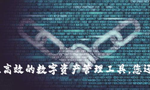 TPWallet：安全、高效的数字资产管理工具，您还可以使用多久？