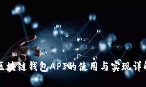 区块链钱包API的使用与实现详解