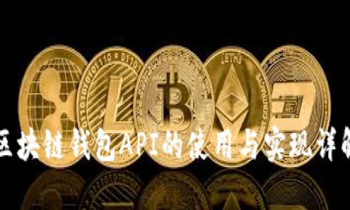 区块链钱包API的使用与实现详解