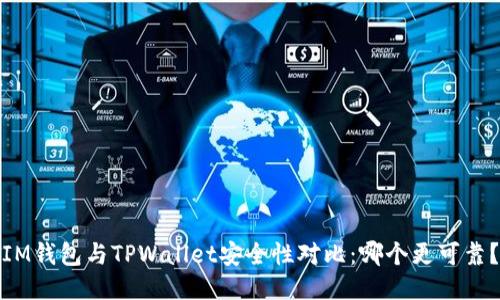 IM钱包与TPWallet安全性对比：哪个更可靠？