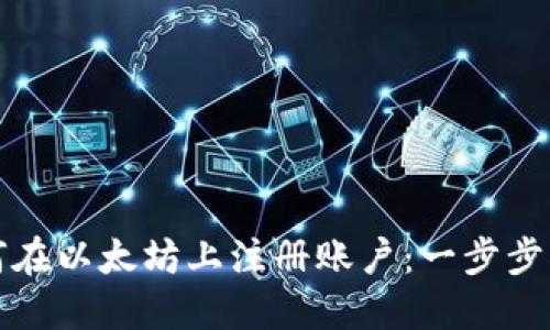 如何在以太坊上注册账户：一步步指南