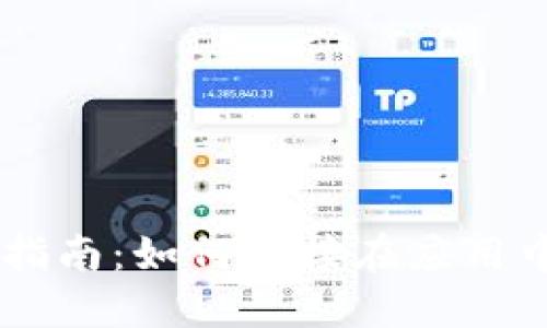 TPWallet使用指南：如何直接在应用中购买数字货币