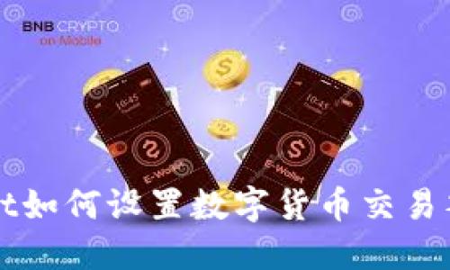 TPWallet如何设置数字货币交易签名指南
