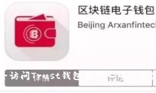如何安全访问Trust钱包官网入口及其使用指南