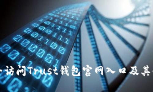 如何安全访问Trust钱包官网入口及其使用指南