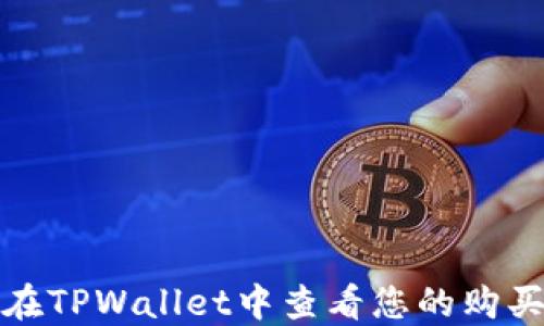 
如何在TPWallet中查看您的购买币种