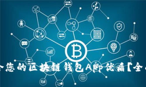 如何选择适合您的区块链钱包App优盾？全面指南与分析