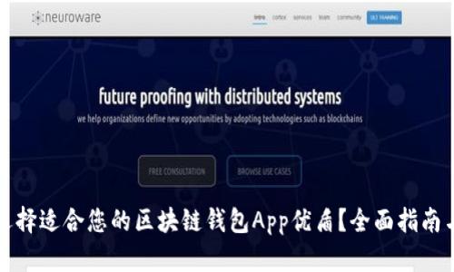 如何选择适合您的区块链钱包App优盾？全面指南与分析