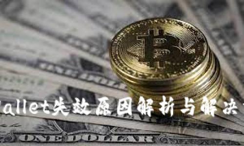 TPWallet失效原因解析与解决方案