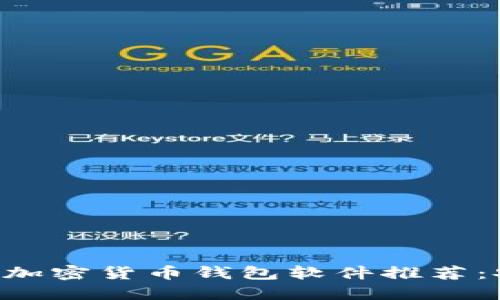 : 2023年最佳加密货币钱包软件推荐：安全、可靠、易用