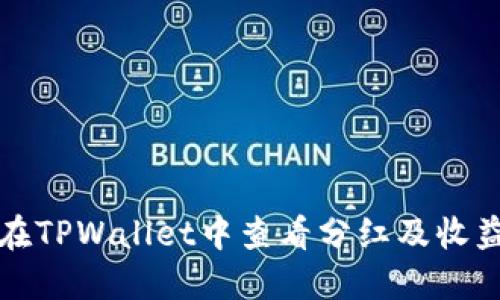 如何在TPWallet中查看分红及收益记录