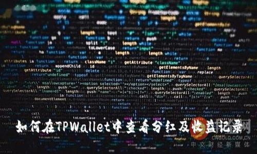 如何在TPWallet中查看分红及收益记录