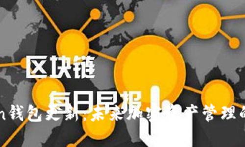 Owncoin钱包更新：未来加密资产管理的新标准