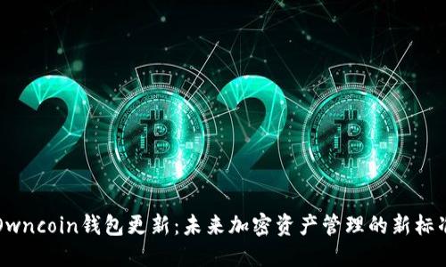 Owncoin钱包更新：未来加密资产管理的新标准