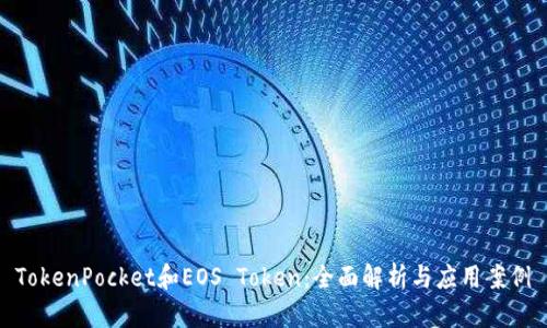TokenPocket和EOS Token：全面解析与应用案例