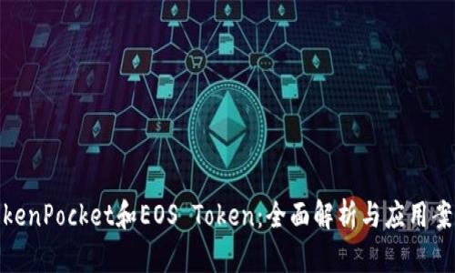 TokenPocket和EOS Token：全面解析与应用案例
