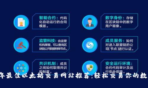 2023年最佳以太坊交易网站推荐：轻松交易你的数字资产